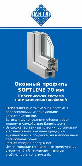 ОкнаВека-хтб SOFTLINE 70