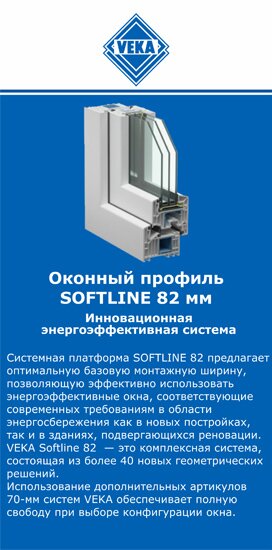 ОкнаВека-хтб SOFTLINE 82